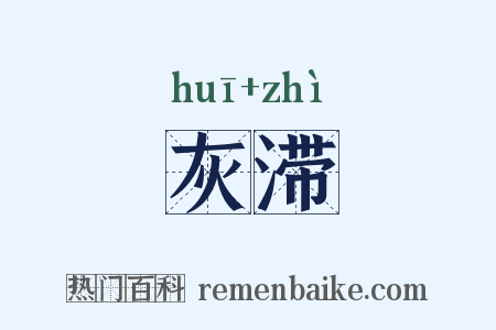 灰滞是什么意思的图片